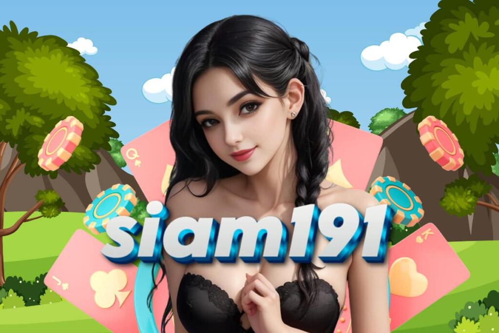 siam191 ทางเข้า