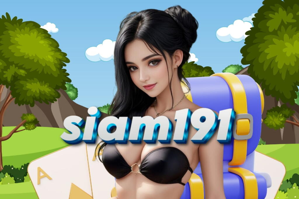 siam191 แจกเครดิตฟรี